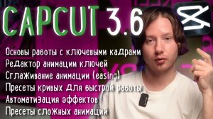 CAPCUT 3.6 | Продвинутая работа с ключевыми кадрами, пресеты, сглаживание