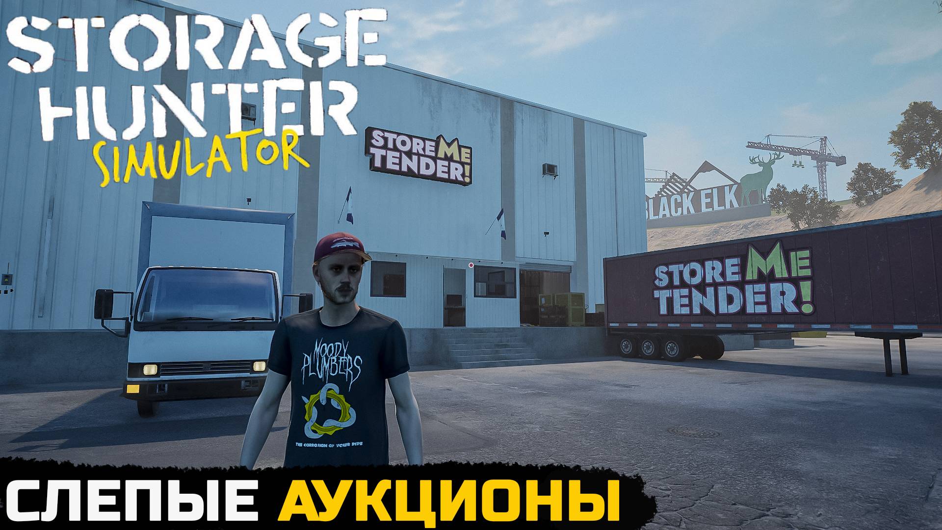 СЛЕПЫЕ АУКЦИОНЫ - Storage Hunter Simulator №17 смотреть онлайн