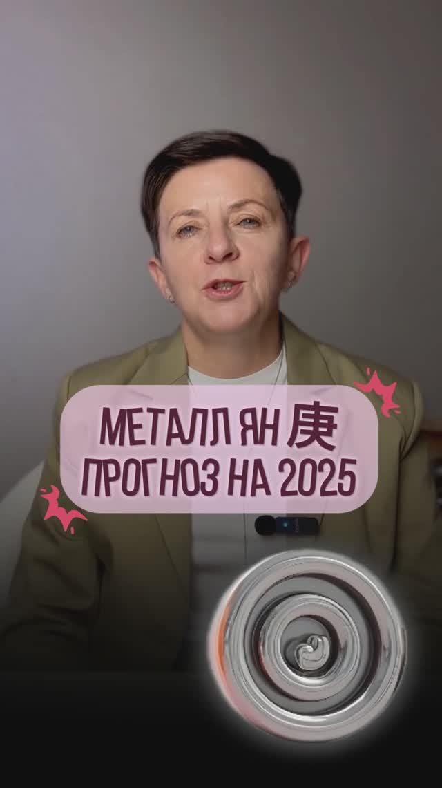 Металл Ян 庚 – Прогноз на год Деревянной змеи по элементу личности смотреть онлайн