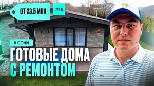 Недорогие дома в Сочи с ремонтом | купить дом в Сочи | продажа домов в Сочи