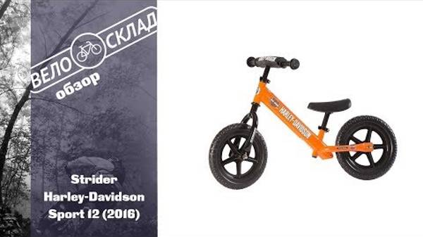 Обзор велосипеда Strider Harley-Davidson Sport 12 (2016) смотреть онлайн