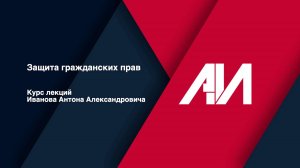 [Лекция 33] ГРАЖДАНСКОЕ ПРАВО. Общая часть. Тема: Защита гражданских прав