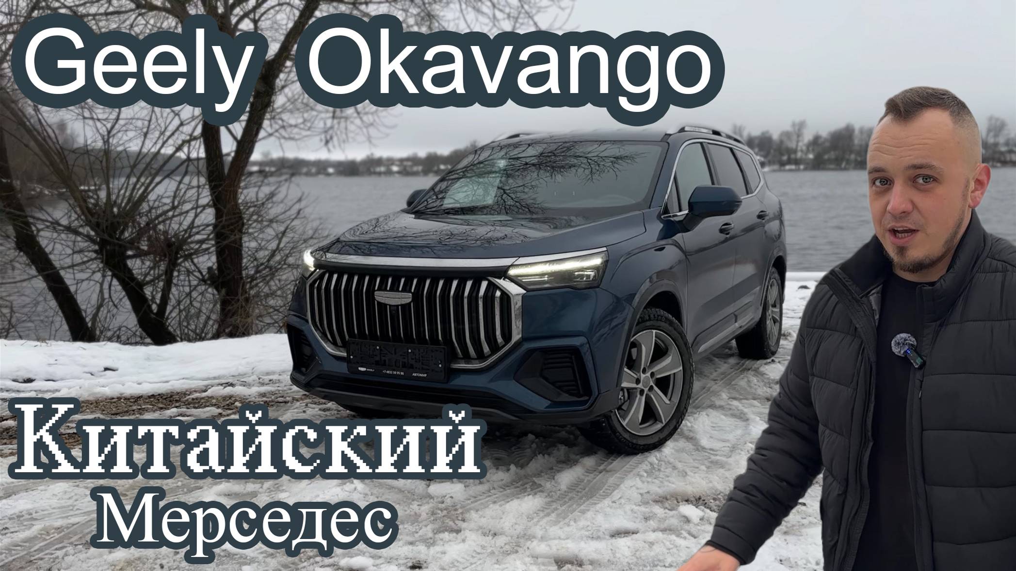КИТАЙСКИЙ МЕРСЕДЕС, Geely Okavango 2024