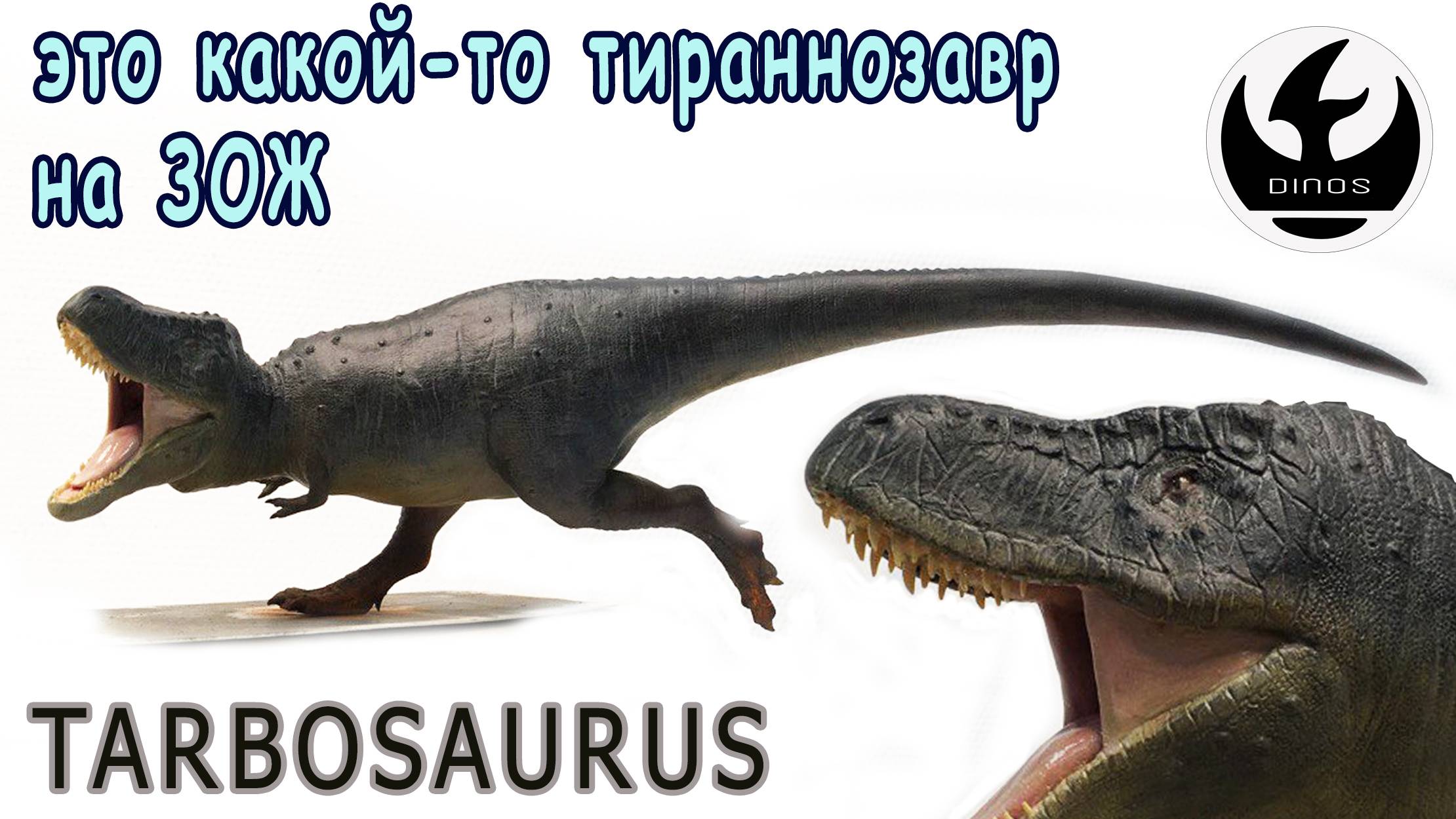 Тарбозавр лепка динозавра смотреть онлайн