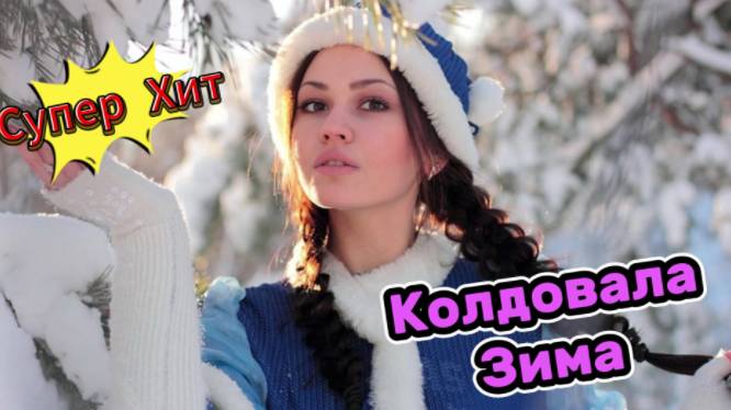 Колдовала Зима! смотреть онлайн