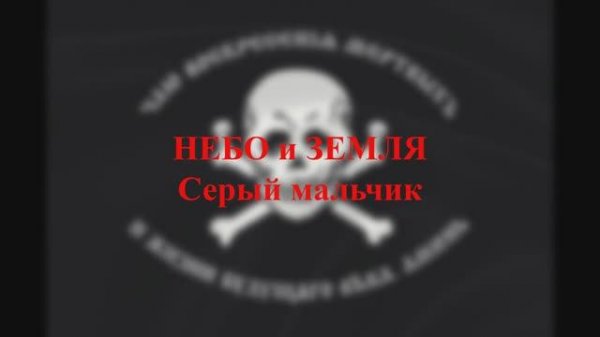 Небо и Земля - Серый мальчик (Nebo i  Zemlya - Gray Boy)