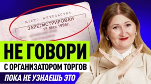 Что СКРЫВАЮТ ОРГАНИЗАТОРЫ ТОРГОВ по банкротству?