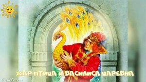 Сказка Жар птица и Василиса царевна АудиоСказка |  детские | онлайн | рассказ | мультфильм |