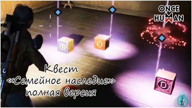 Квест Семейное наследие Манибус Once Human смотреть онлайн