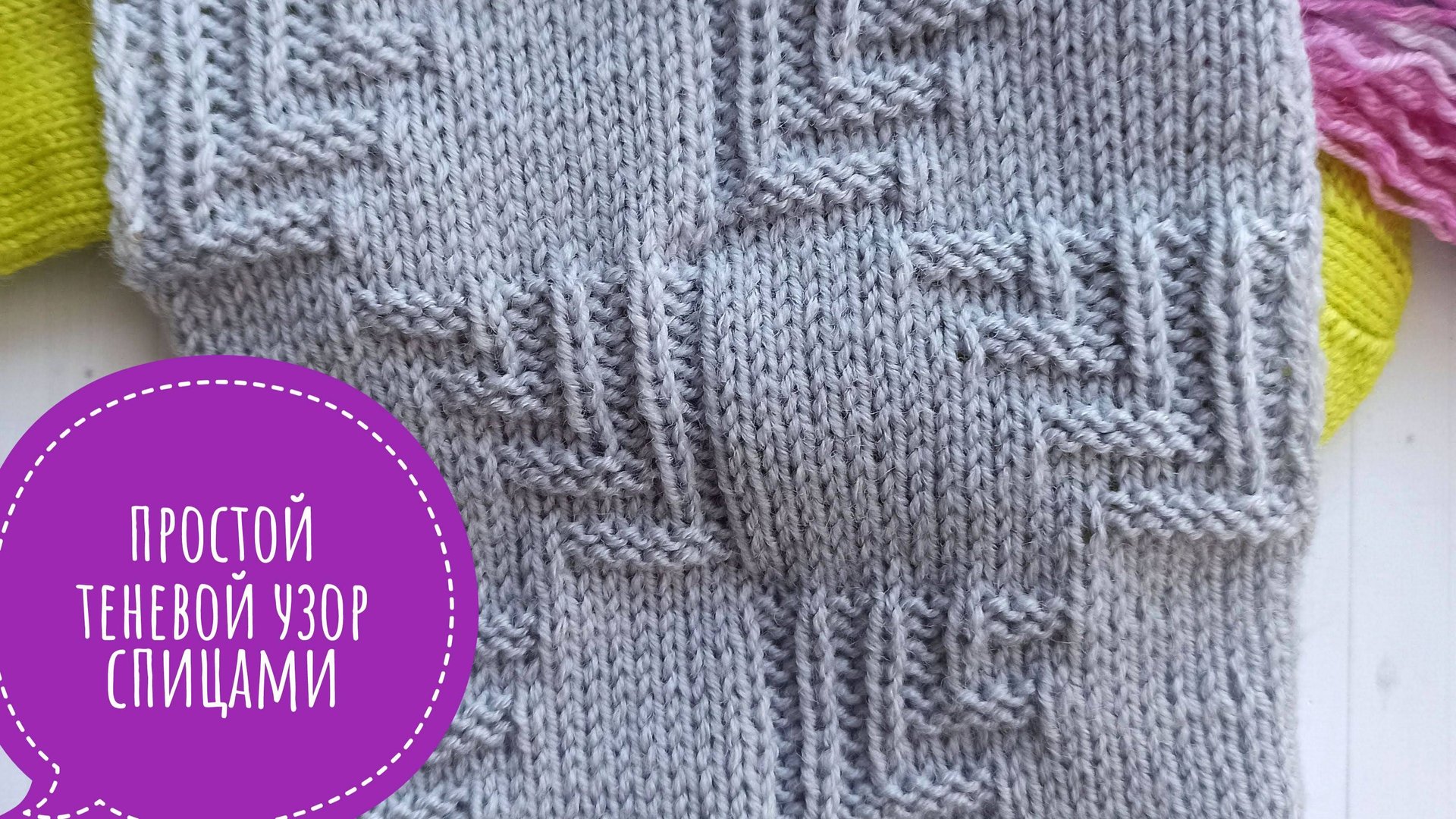 Простой теневой и рельефный узор спицами со схемой смотреть онлайн