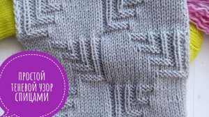 Простой теневой и рельефный узор спицами со схемой