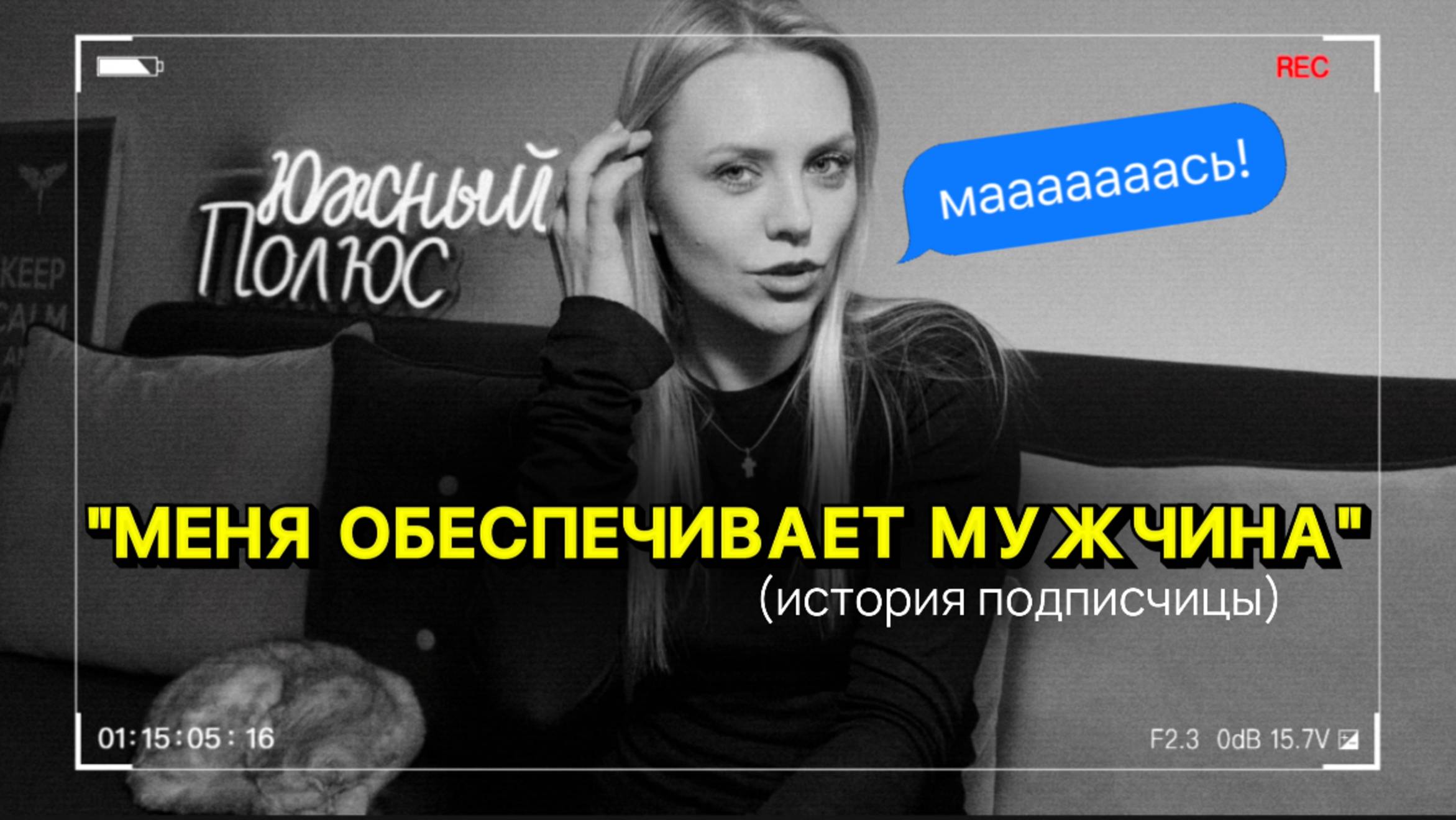 Почему я финансово зависима от мужчина?