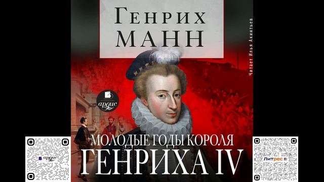 Молодые годы короля Генриха IV. Генрих Манн. Аудиокнига смотреть онлайн