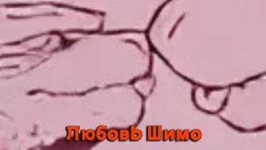 Любовь Шимо/Альтернативный сюжет Годзиллы