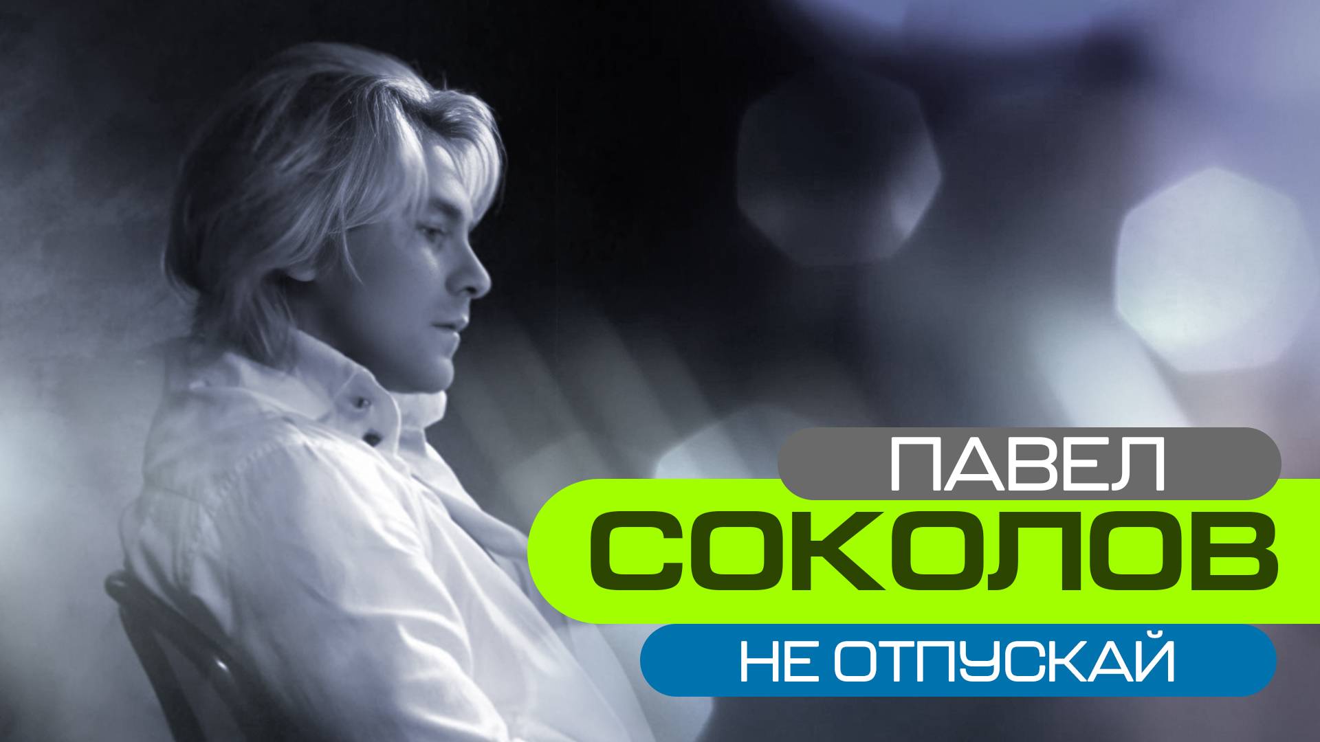 ПАВЕЛ СОКОЛОВ - НЕ ОТПУСКАЙ v2.0 (official music video) смотреть онлайн