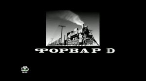 Заставка Форвард фильм