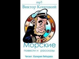 Виктор Конецкий Рассказы 2