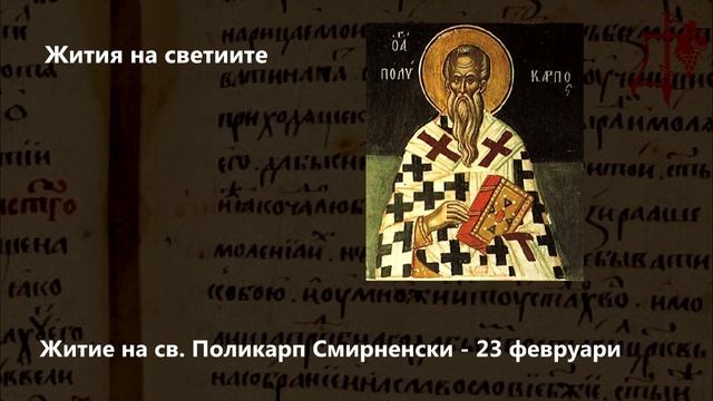 Житие на св. Поликарп, еп. Смирненски - 23 февруари смотреть онлайн