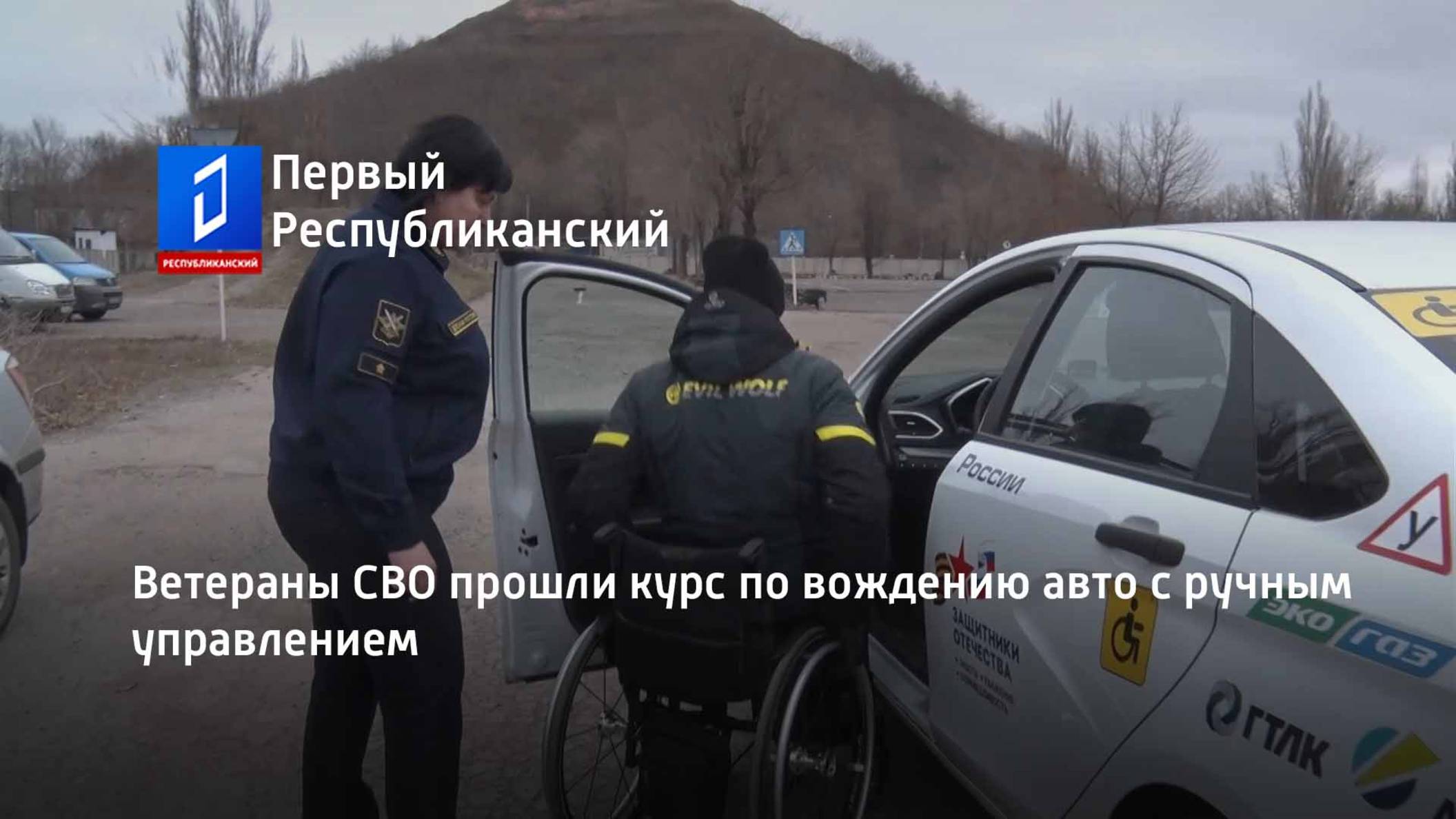 Ветераны СВО прошли курс по вождению авто с ручным управлением смотреть онлайн