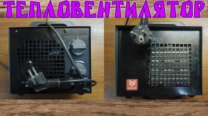 Ремонт обогревателя. Тепловентилятор. Не греет спираль, не крутиться вентилятор. Лёгкий ремонт.