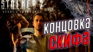 Концовка в S.T.A.L.K.E.R. 2: Heart of Chornobyl Концовка Скифа
