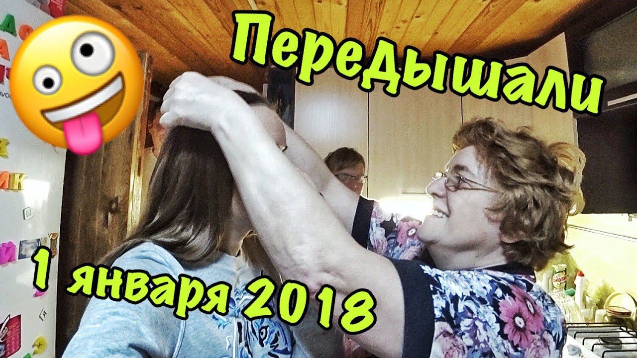 ВЛОГ Передышали свежим воздухом 1 января 2018 смотреть онлайн