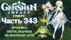 🎮 Genshin Impact - 343 - Песня, ведущая по мрачному пути ✨