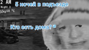 Кто есть дома?🔍(5 ночей в подъезде) #3 *3 ночь*