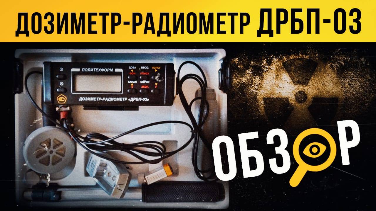 Обзор дозиметра-радиометра ДРБП-03. [Сергей Белкин]. смотреть онлайн