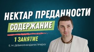 Нектар преданности 1 занятие Содержание