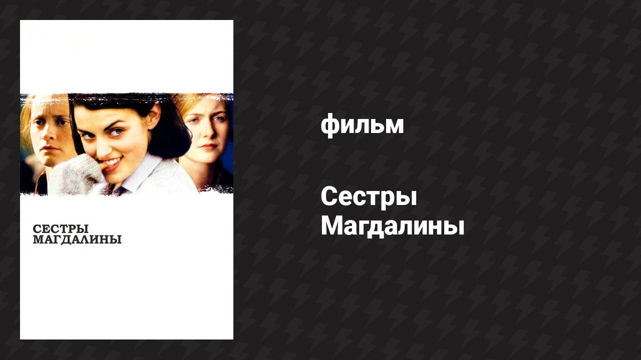 Сёстры Магдалины (фильм, 2002) смотреть онлайн