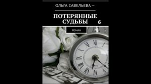 Ольга Брюс ПОТЕРЯННЫЕ СУДЬБЫ, часть 6