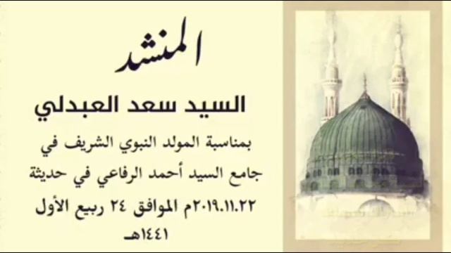 المنشد السيد سعد العبدلي مديح يارحمن صلي смотреть онлайн