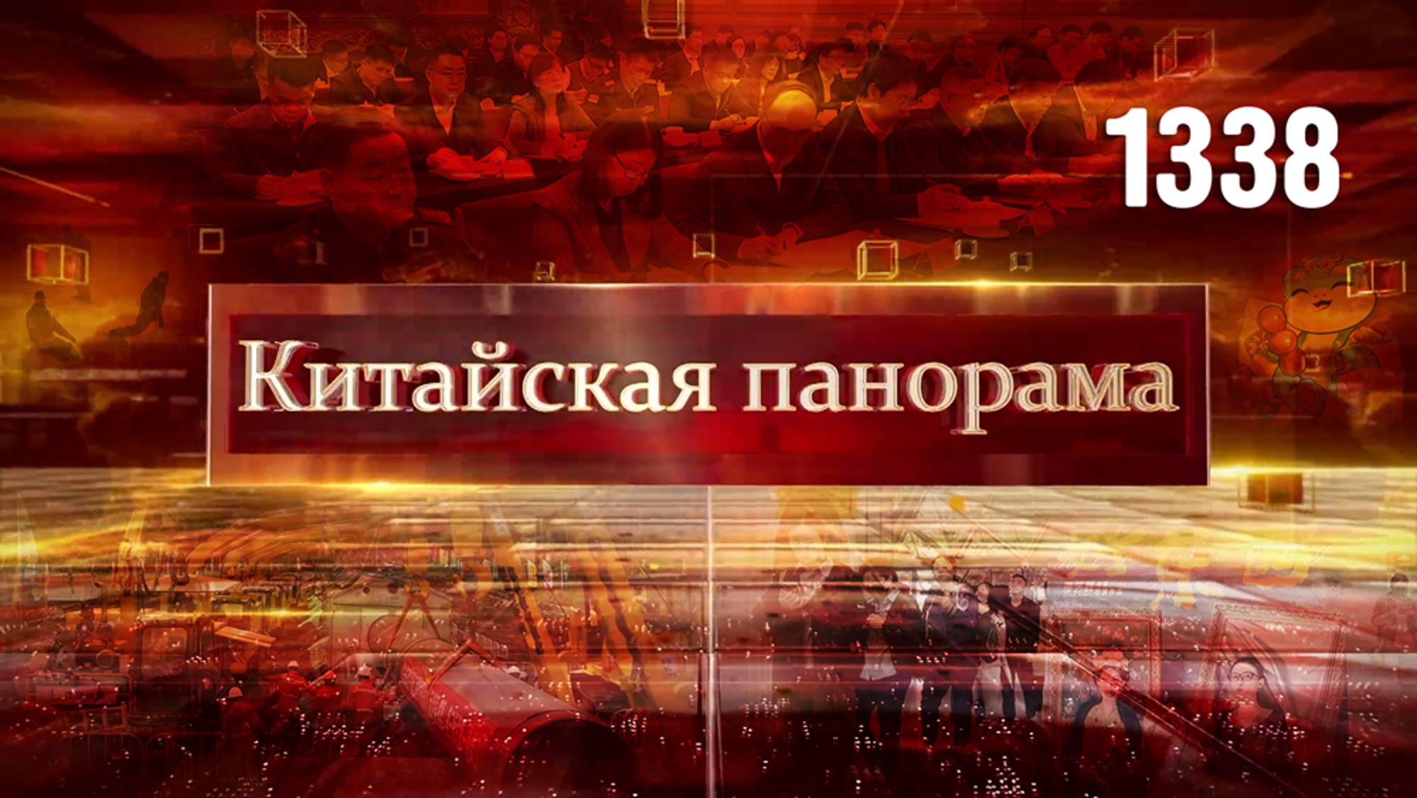Путь прогресса, встреча министров, газовые артерии КНР, мегапорт в Перу, новая жизнь традиций–(1338) смотреть онлайн