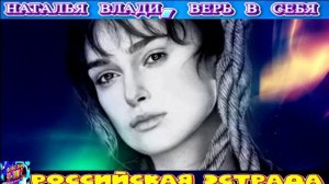 НАТАЛЬЯ  ВЛАДИ . ВЕРЬ В СЕБЯ.2024