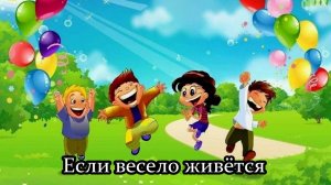 Если весело живётся