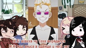 Реакция tiny Bunny на Антона как Такемичи Ханагаки ._.