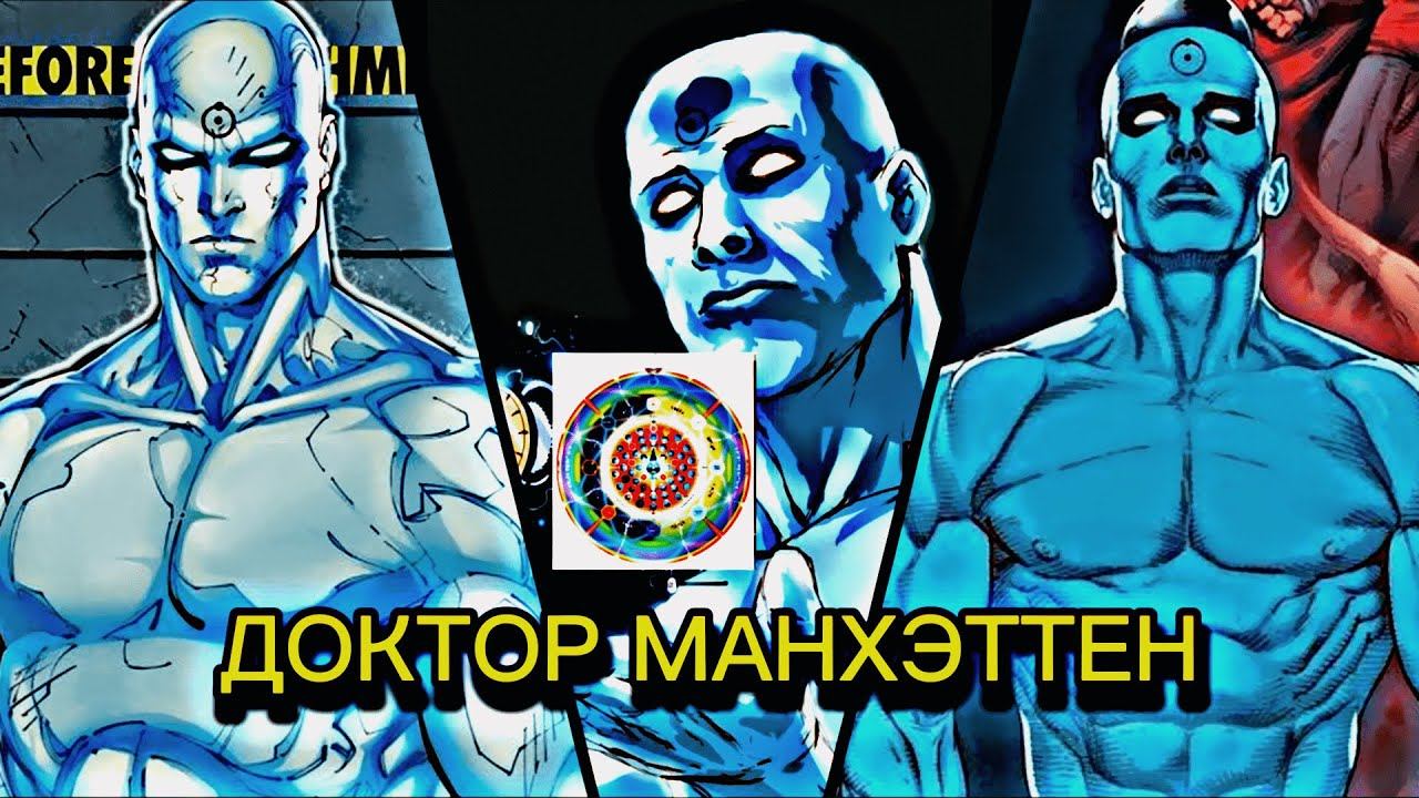 НАСКОЛЬКО СИЛЁН ДОКТОР МАНХЭТТЕН | ИСТИННАЯ МОЩЬ КВАНТОВОГО НАБЛЮДАТЕЛЯ | ДЖОНАТАН ОСТЕРМАН. смотреть онлайн