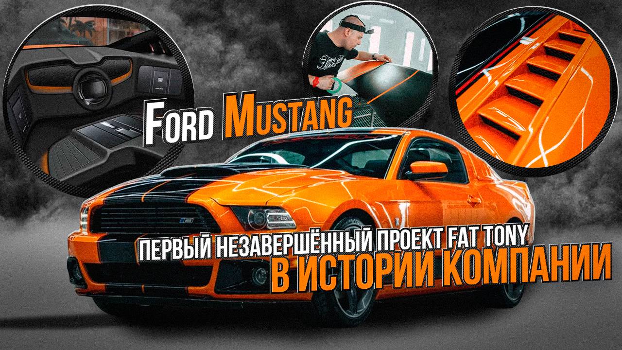 Первый незавершённый проект Fat Tony! Покраска и оклейка автомобиля Ford Mustang смотреть онлайн