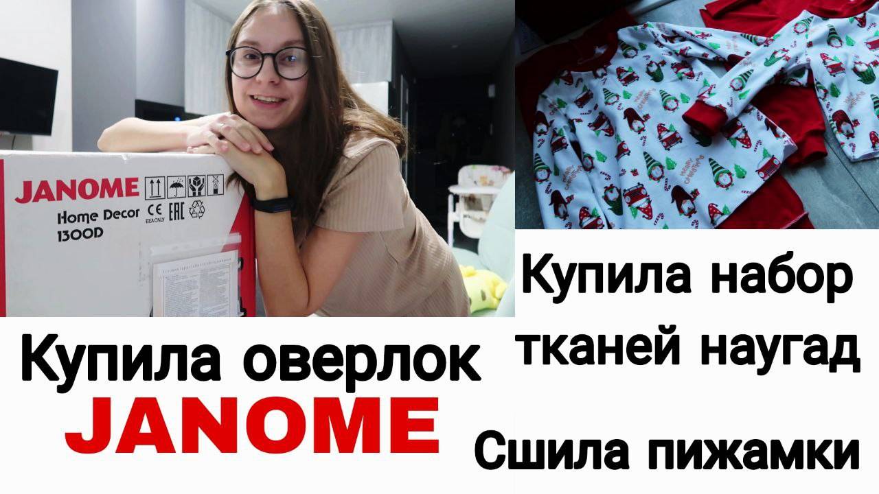 Купила Оверлок Janome HomeDecor 1300D |Распаковка Ткани🙌 |Подготавливаю Выкройки| Рукодельный влог смотреть онлайн