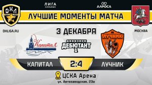 ОБЗОР / КАПИТАЛ - ЛУЧНИК / 03.12.24 / ОХЛ МОСКВА / ДИВИЗИОН ДЕБЮТАНТ 1