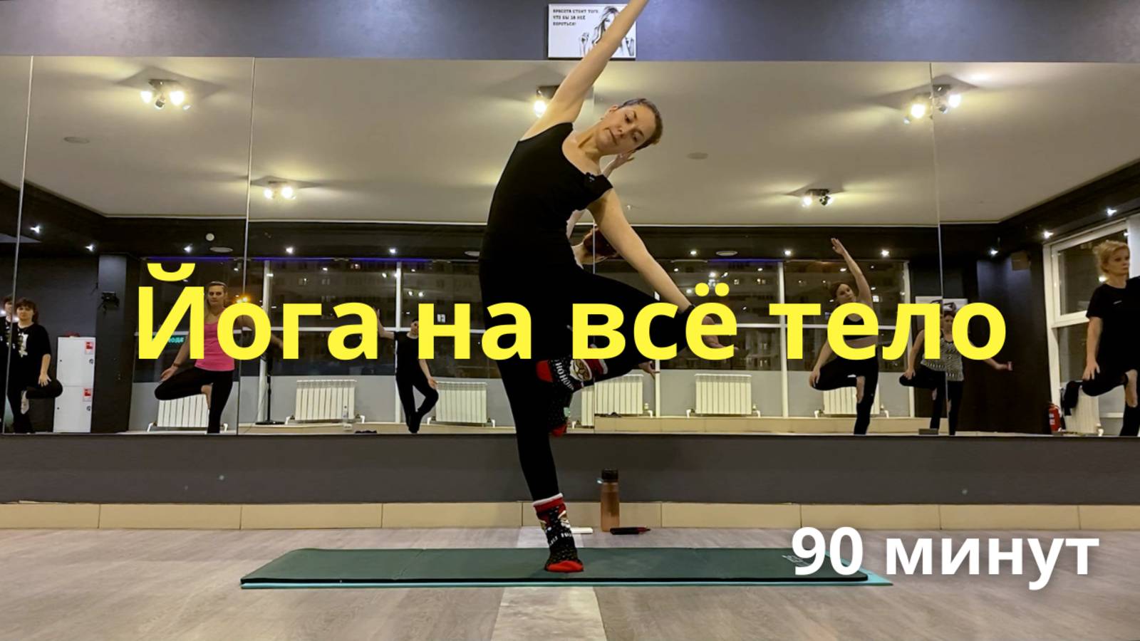 Приведи в тонус ВСЁ ТЕЛО за 90 минут с помощью йоги