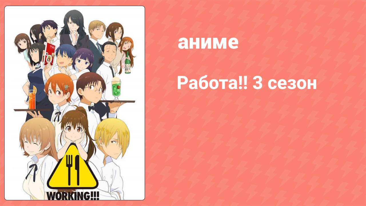 Работа!! 3 сезон 7 серия (аниме-сериал, 2015) смотреть онлайн