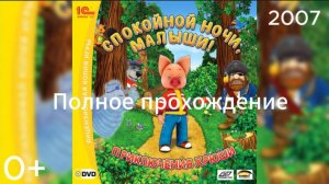 Полное прохождение Спокойной ночи, малыши! Приключения Хрюши (PC) (Без комментариев)