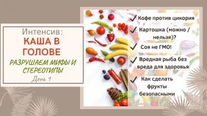 1ч  КАША В ГОЛОВЕ! Разбиваем мифы и стереотипы о здоровом питании, которые разрушают ваше здоровье!