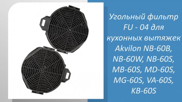 🔧 Как выбрать угольный фильтр FU-04 для вытяжек Akvilon 🔧