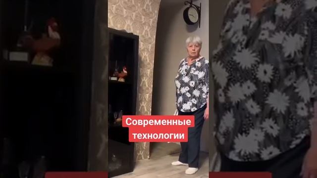 Современные технологии