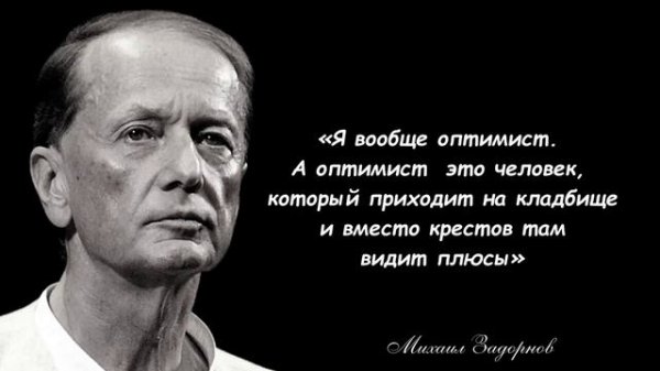 Самые известные цитаты Михаила Задорнова про жизнь