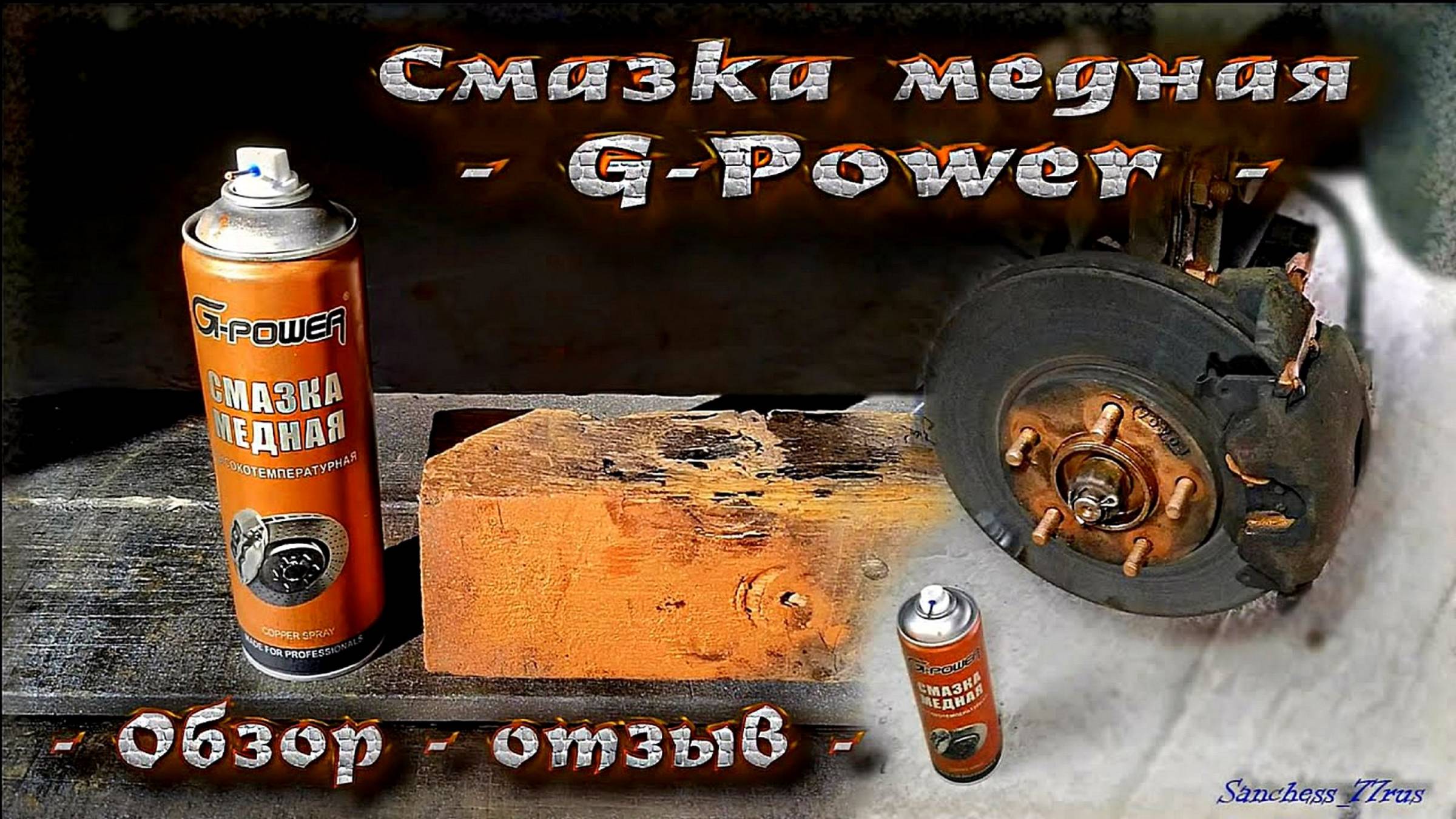 Cмазка медная G power - обзор - отзыв - смотреть онлайн