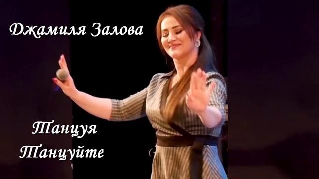 Джамиля Залова - Танцуя Танцуйте смотреть онлайн